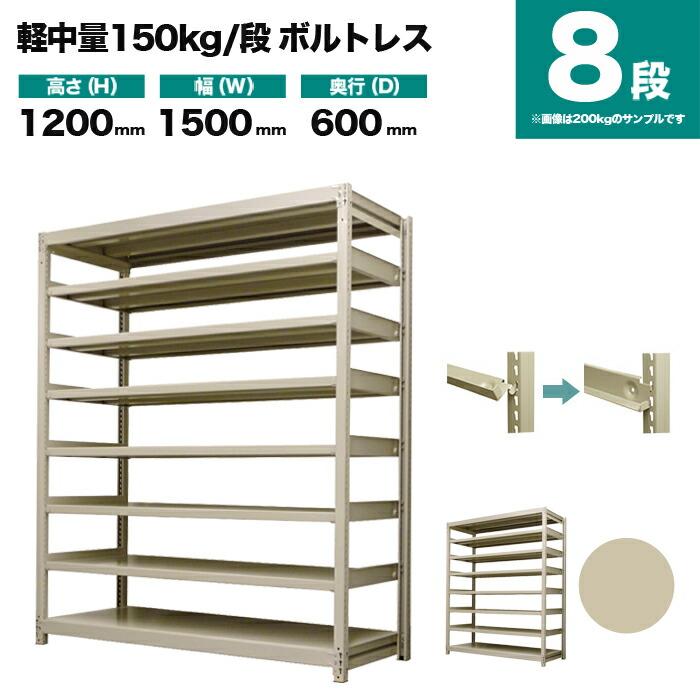 スチールラック 業務用 高さ120 幅150 奥行60cm 8段 150kg/段(ボルトレス) 単体 重量(88kg)_1
