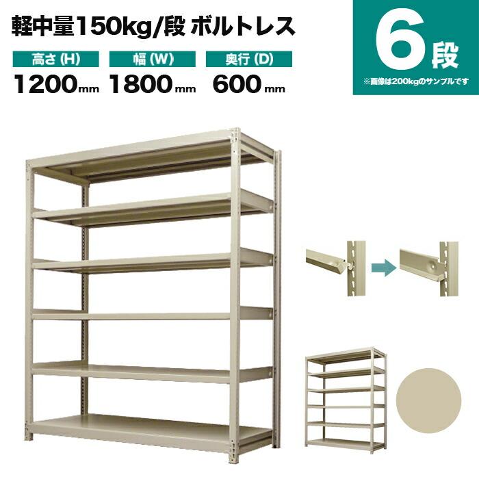スチールラック 業務用 高さ120 幅180 奥行60cm 6段 150kg/段(ボルトレス) 単体 重量(83kg)_1