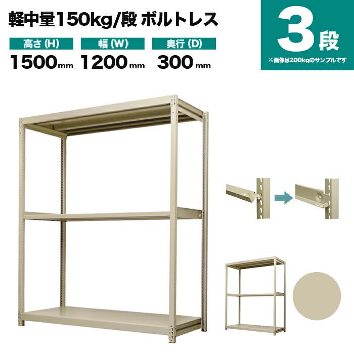 スチールラック 業務用 高さ150 幅120 奥行30cm 3段 150kg/段(ボルトレス) 単体 重量(26kg)の画像
