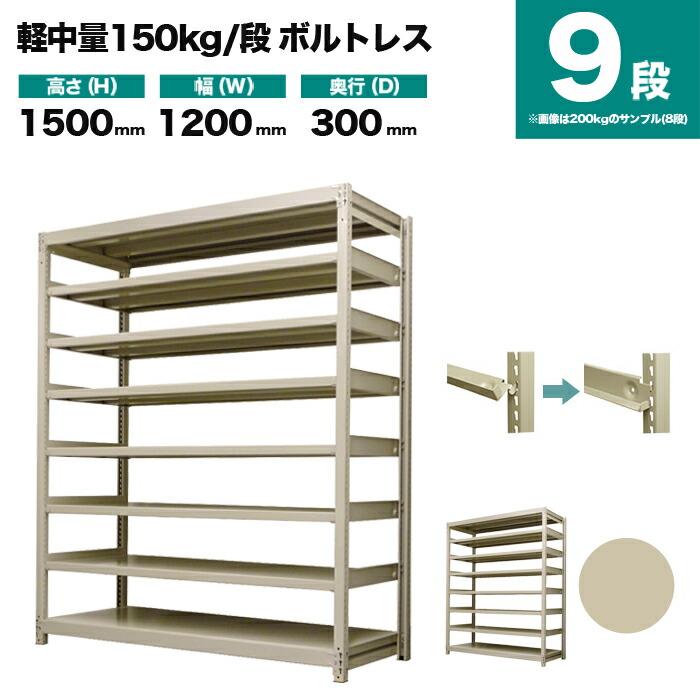 スチールラック 業務用 高さ150 幅120 奥行30cm 9段 150kg/段(ボルトレス) 単体 重量(50kg)の画像