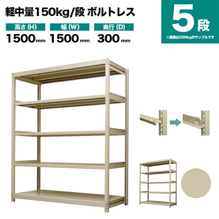 スチールラック 業務用 高さ150 幅150 奥行30cm 5段 150kg/段
