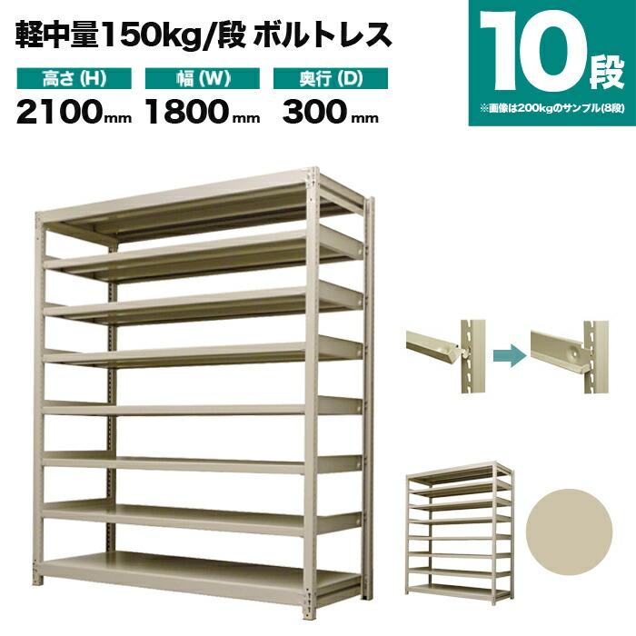 スチールラック 業務用 高さ210 幅180 奥行30cm 10段 150kg/段(ボルトレス) 単体 重量(90kg)の画像