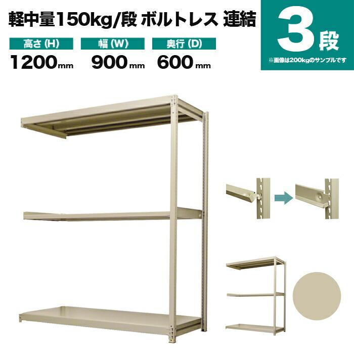 スチールラック 業務用 高さ120 幅90 奥行60cm 3段 150kg/段(ボルトレス) 連結 重量(23kg)の画像