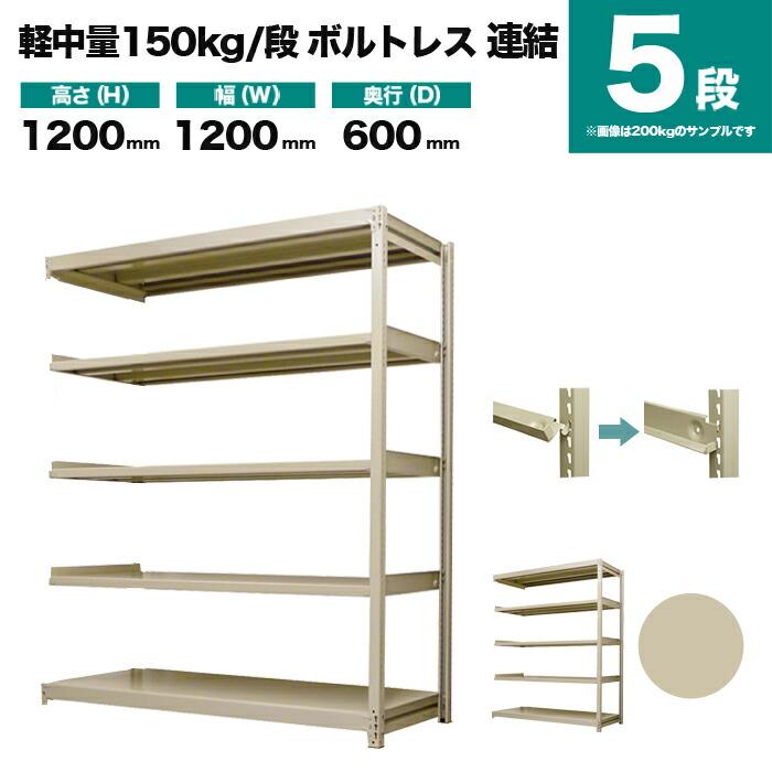 スチールラック 業務用 高さ120 幅120 奥行60cm 5段 150kg/段(ボルトレス) 連結 重量(41kg)の画像
