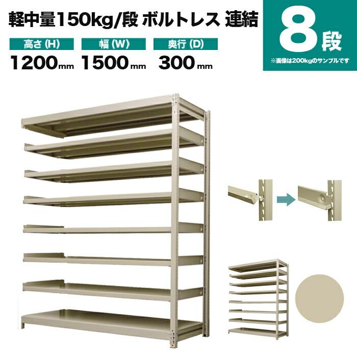 スチールラック 業務用 高さ120 幅150 奥行30cm 8段 150kg/段(ボルトレス) 連結 重量(58kg)の画像