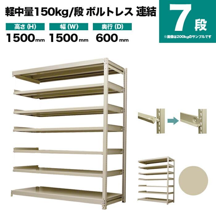 スチールラック 業務用 高さ150 幅150 奥行60cm 7段 150kg/段(ボルトレス) 連結 重量(77kg)_1