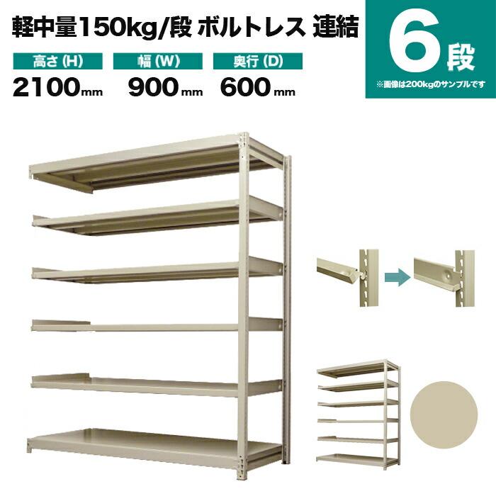 スチールラック 業務用 高さ210 幅90 奥行60cm 6段 150kg/段(ボルトレス) 連結 重量(41kg)の画像