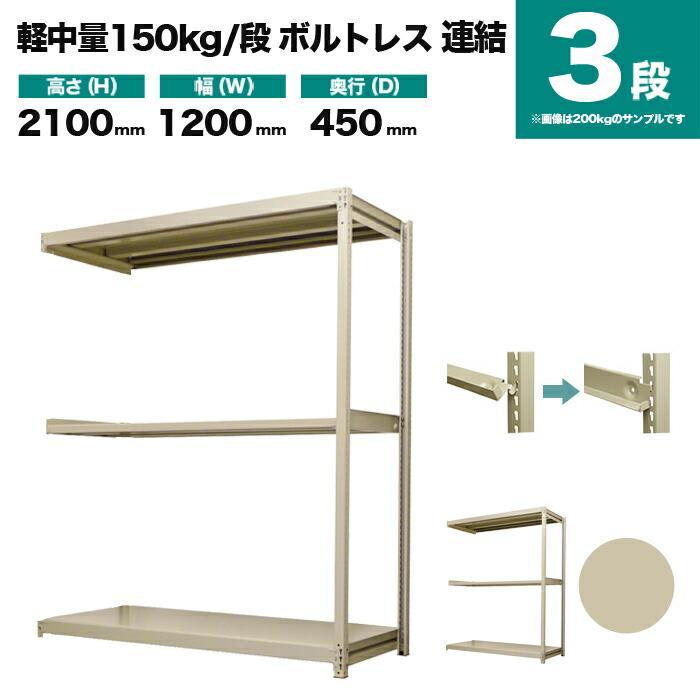 スチールラック 業務用 高さ210 幅120 奥行45cm 3段 150kg/段(ボルトレス) 連結 重量(27kg)の画像