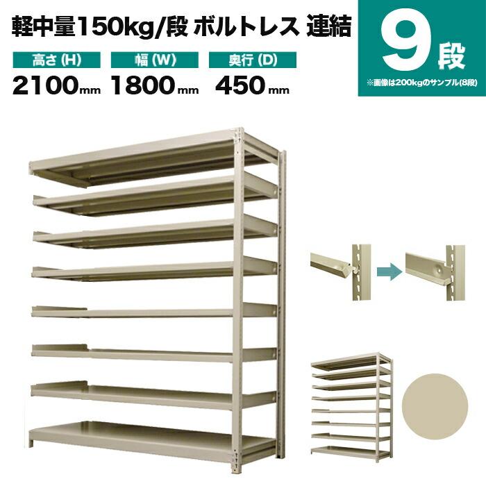スチールラック 業務用 高さ210 幅180 奥行45cm 9段 150kg/段(ボルトレス) 連結 重量(96kg)の画像