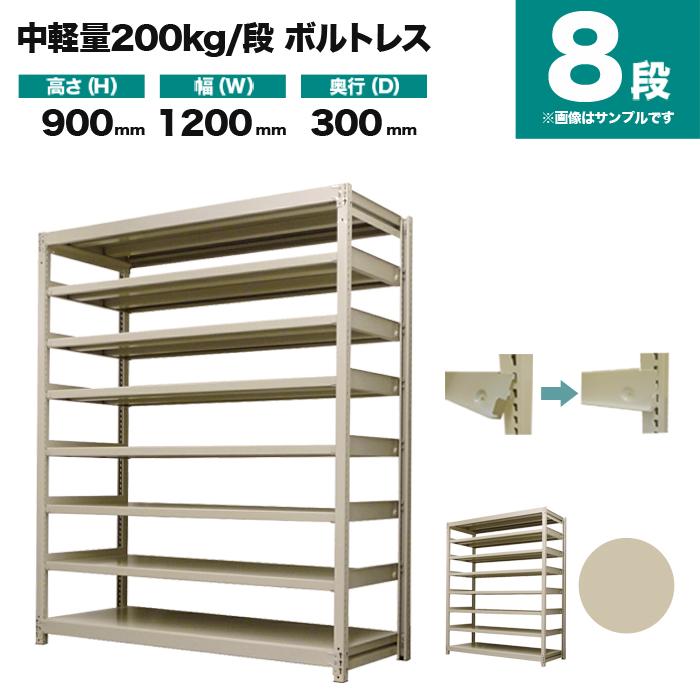 スチールラック 業務用 高さ90 幅120 奥行30cm 8段 200kg/段(ボルトレス) 単体 重量(51kg)の画像