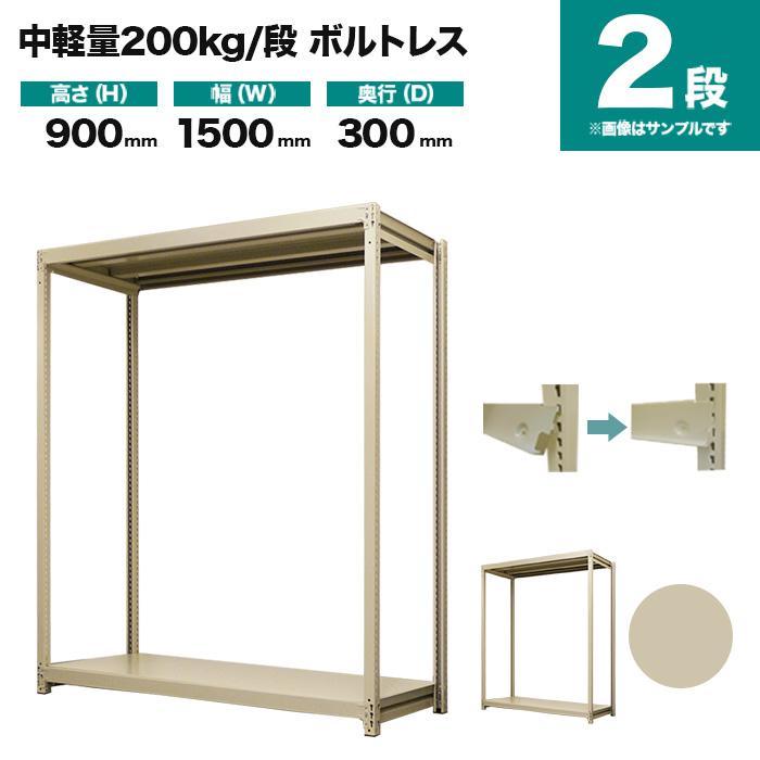 スチールラック 業務用 高さ90 幅150 奥行30cm 2段 200kg/段(ボルトレス) 単体 重量(26kg)の画像