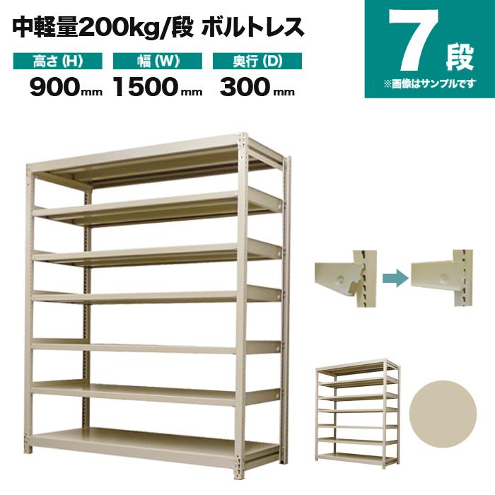 スチールラック 業務用 高さ90 幅150 奥行30cm 7段 200kg/段(ボルトレス) 単体 重量(56kg)の画像
