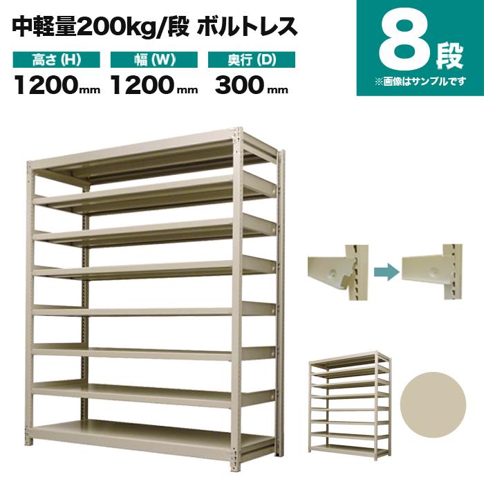 スチールラック 業務用 高さ120 幅120 奥行30cm 8段 200kg/段(ボルトレス) 単体 重量(53kg)の画像