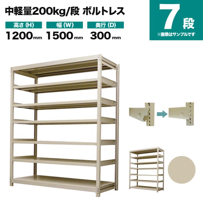 スチールラック 業務用 高さ120 幅150 奥行30cm 7段 200kg/段(ボルトレス) 単体 重量(58kg)の画像