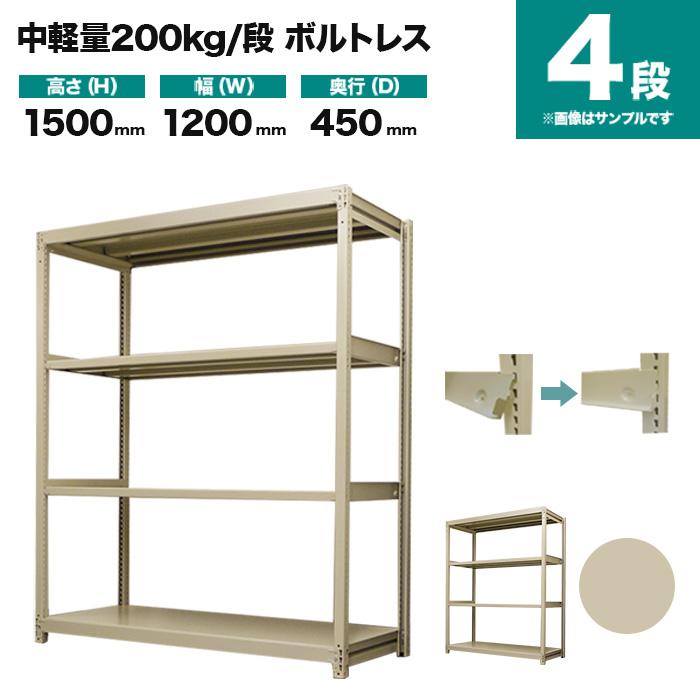 スチールラック 業務用 高さ150 幅120 奥行45cm 4段 200kg/段