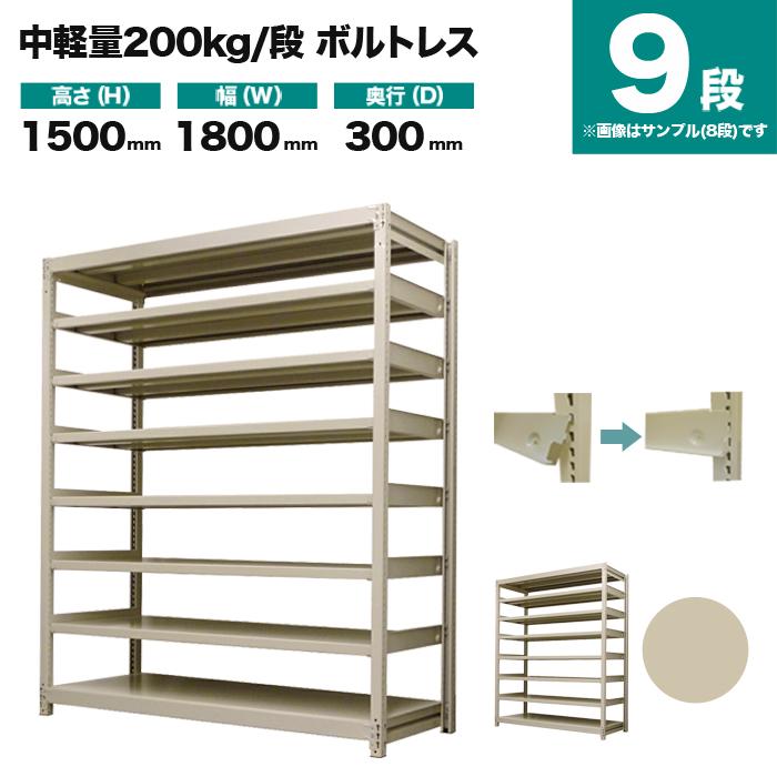 スチールラック 業務用 高さ150 幅180 奥行30cm 9段 200kg/段(ボルトレス) 単体 重量(82kg)の画像