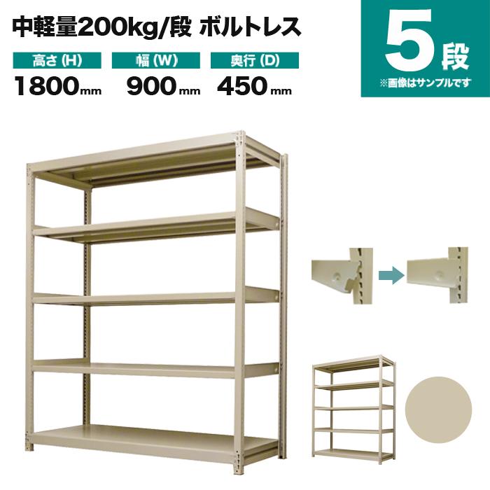 スチールラック 業務用 高さ180 幅90 奥行45cm 5段 200kg/段