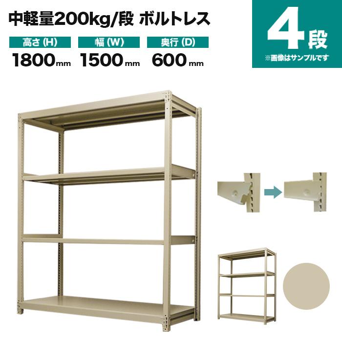 スチールラック 業務用 高さ180 幅150 奥行60cm 4段 200kg/段(ボルトレス) 単体 重量(64kg)の画像