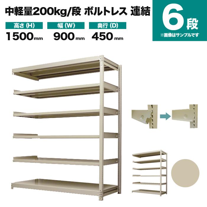 スチールラック 業務用 高さ150 幅90 奥行45cm 6段 200kg/段(ボルトレス) 連結 重量(40kg)｜neosteel｜02