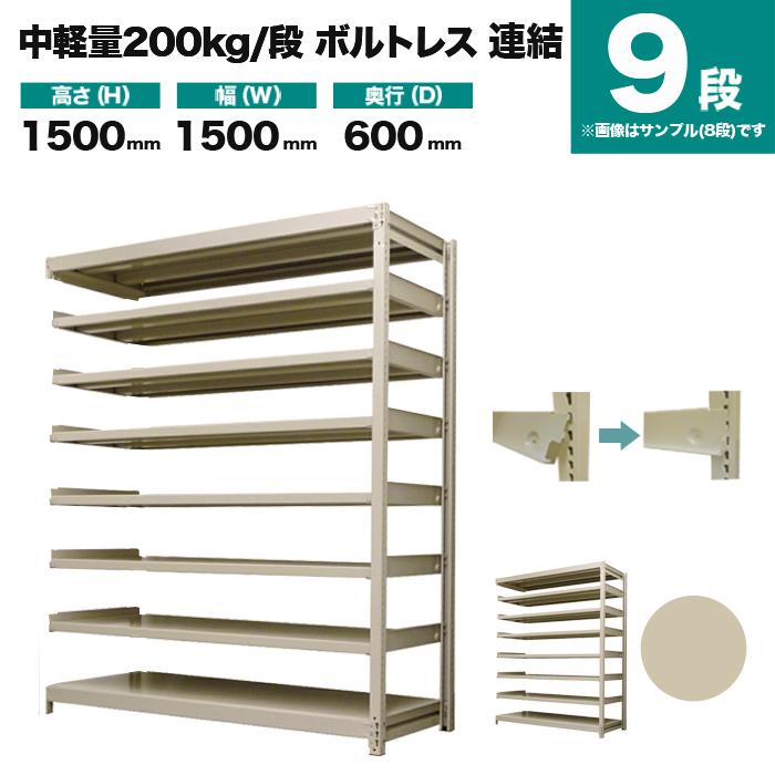 スチールラック 業務用 高さ150 幅150 奥行60cm 9段 200kg/段(ボルトレス) 連結 重量(112kg)の画像