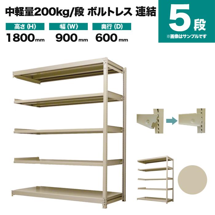 スチールラック 業務用 高さ180 幅90 奥行60cm 5段 200kg/段(ボルトレス) 連結 重量(45kg)の画像