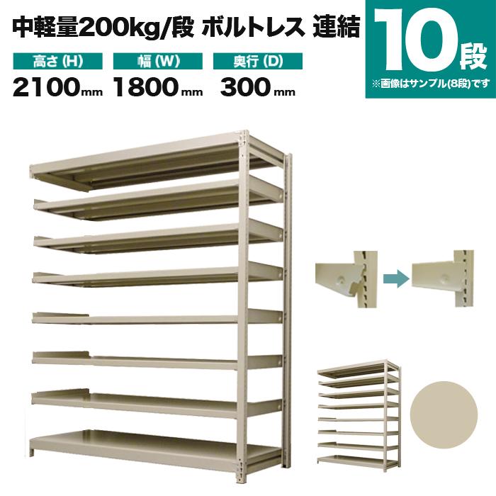 スチールラック 業務用 高さ210 幅180 奥行30cm 10段 200kg/段(ボルトレス) 連結 重量(86kg)｜neosteel｜02