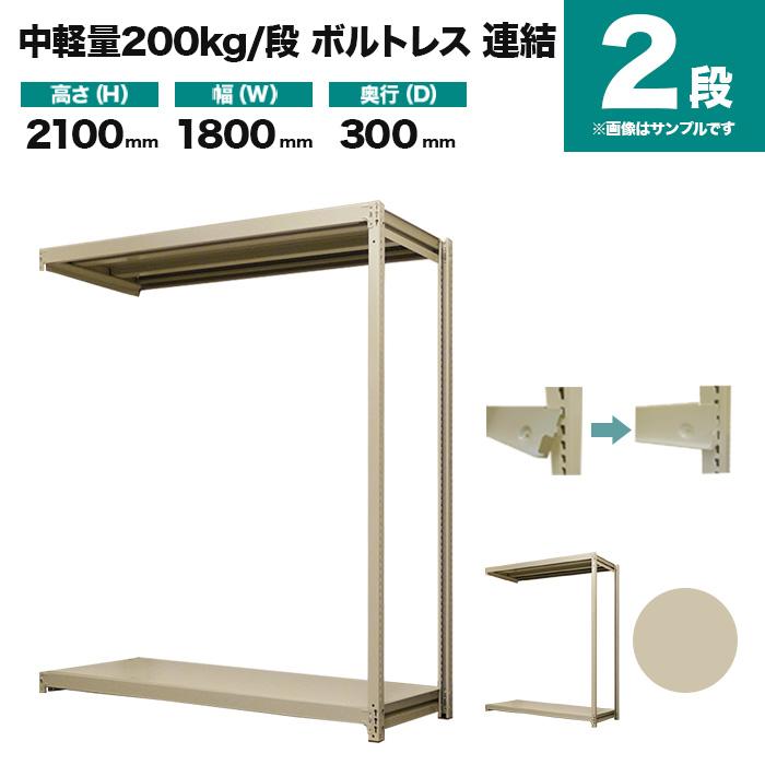 スチールラック 業務用 高さ210 幅180 奥行30cm 2段 200kg/段(ボルトレス) 連結 重量(30kg)の画像