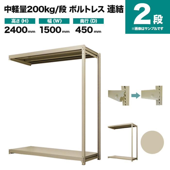 スチールラック 業務用 高さ240 幅150 奥行45cm 2段 200kg/段(ボルトレス) 連結 重量(31kg)の画像