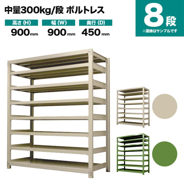 スチールラック 業務用 高さ90 幅90 奥行45cm 8段 300kg/段(ボルトレス) 単体 重量(61kg)_1