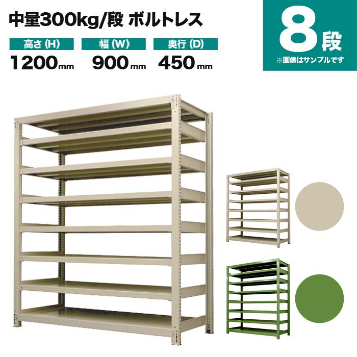 スチールラック 業務用 高さ120 幅90 奥行45cm 8段 300kg/段(ボルトレス) 単体 重量(64kg)_1