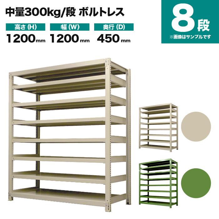 スチールラック 業務用 高さ120 幅120 奥行45cm 8段 300kg/段(ボルトレス) 単体 重量(81kg)_1