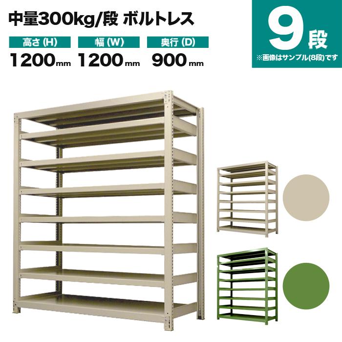 スチールラック 業務用 高さ120 幅120 奥行90cm 9段 300kg/段(ボルトレス) 単体 重量(160kg)の画像