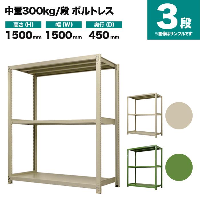 スチールラック 業務用 高さ150 幅150 奥行45cm 3段 300kg/段(ボルトレス) 単体 重量(50kg)の画像