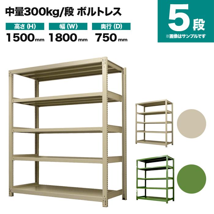 スチールラック 業務用 高さ150 幅180 奥行75cm 5段 300kg/段(ボルトレス) 単体 重量(138kg)の画像