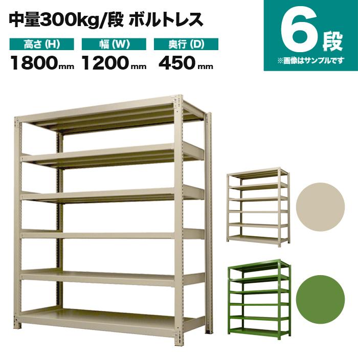 スチールラック 業務用 高さ180 幅120 奥行45cm 6段 300kg/段(ボルトレス) 単体 重量(69kg)_1