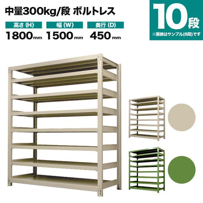 スチールラック 業務用 高さ180 幅150 奥行45cm 10段 300kg/段(ボルトレス) 単体 重量(123kg)_1
