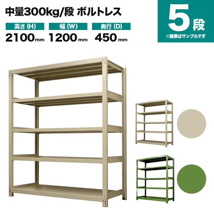 スチールラック 業務用 高さ210 幅120 奥行45cm 5段 300kg/段(ボルトレス) 単体 重量(64kg)の画像