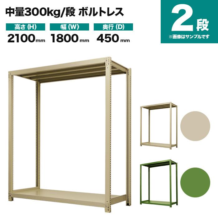 スチールラック 業務用 高さ210 幅180 奥行45cm 2段 300kg/段(ボルトレス) 単体 重量(54kg)の画像
