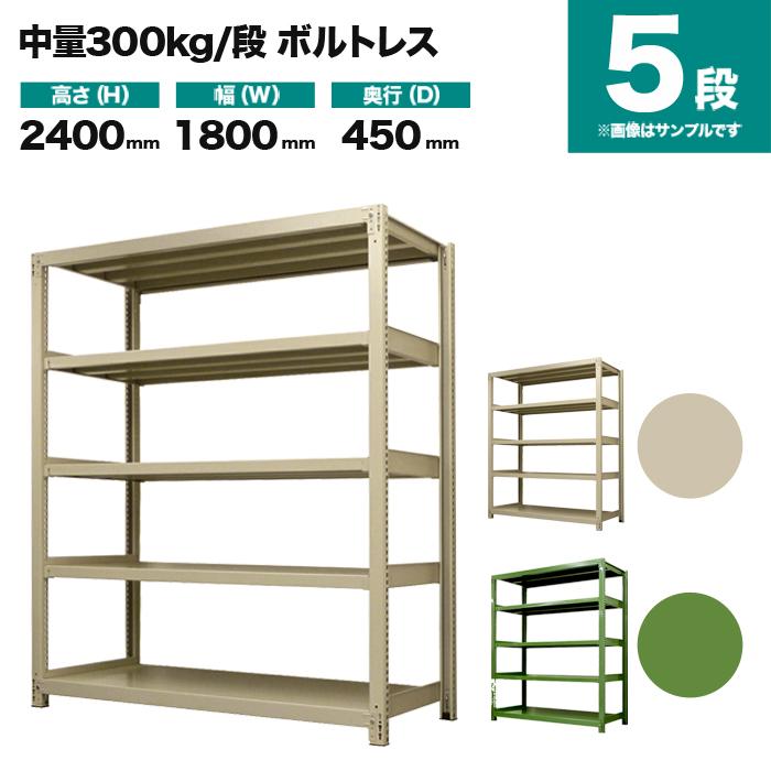 スチールラック 業務用 高さ240 幅180 奥行45cm 5段 300kg/段