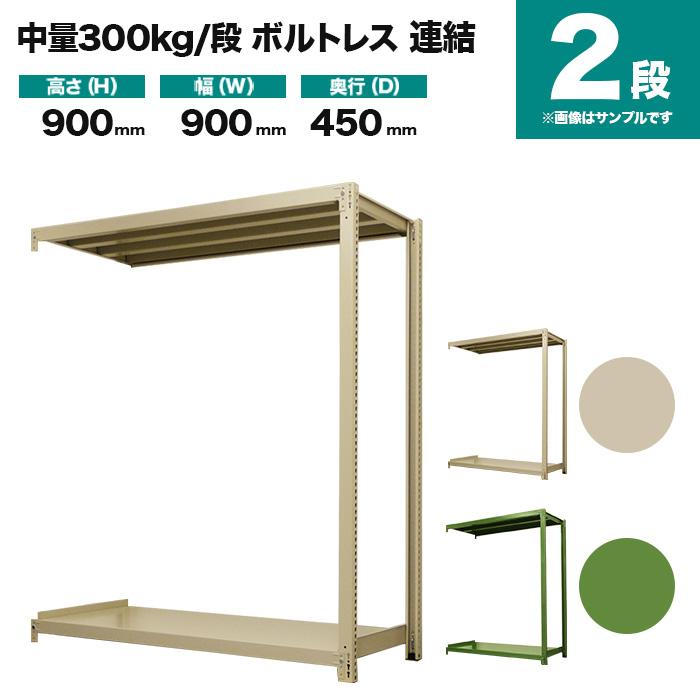 スチールラック 業務用 高さ90 幅90 奥行45cm 2段 300kg/段(ボルトレス) 連結 重量(22kg)の画像