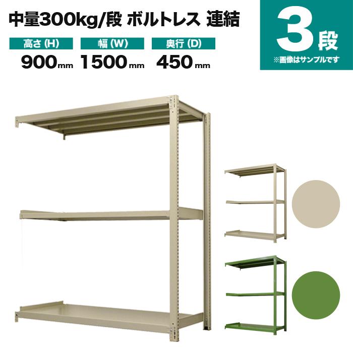 スチールラック 業務用 高さ90 幅150 奥行45cm 3段 300kg/段(ボルトレス) 連結 重量(42kg)｜neosteel｜02