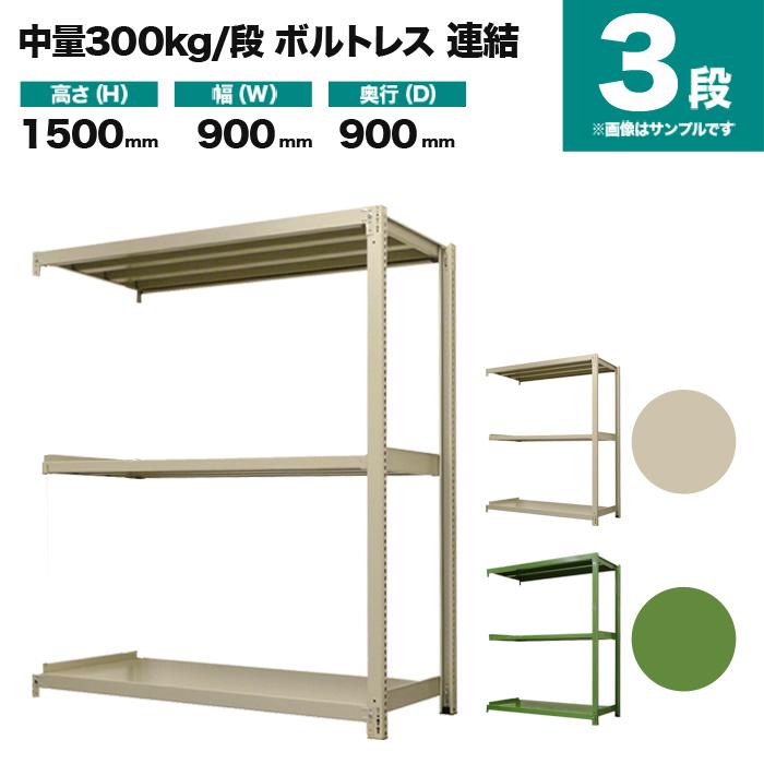 スチールラック 業務用 高さ150 幅90 奥行90cm 3段 300kg/段(ボルトレス) 連結 重量(49kg)の画像