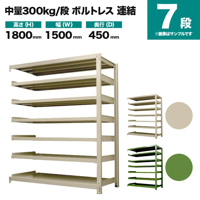 スチールラック 業務用 高さ180 幅150 奥行45cm 7段 300kg/段(ボルトレス) 連結 重量(86kg)｜neosteel｜02