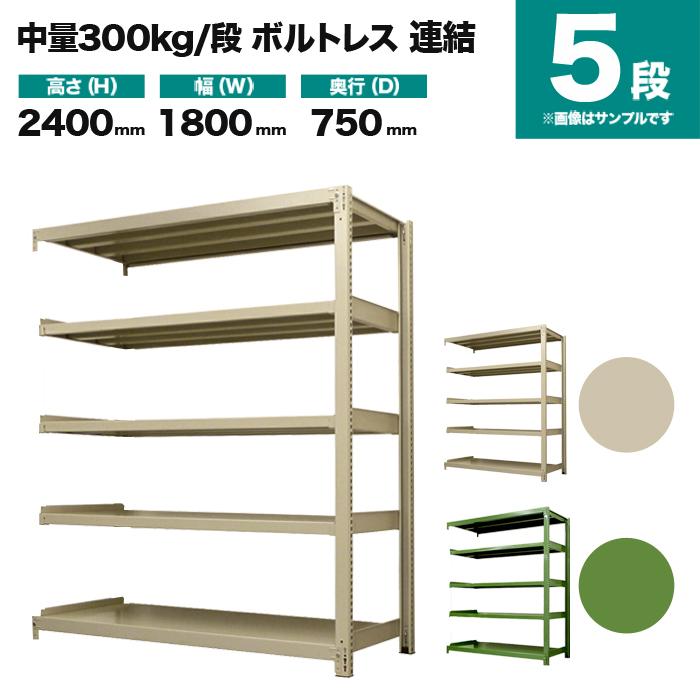 スチールラック 業務用 高さ240 幅180 奥行75cm 5段 300kg/段(ボルトレス) 連結 重量(136kg)の画像