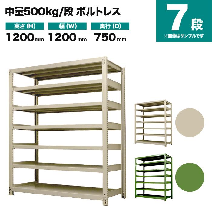 スチールラック 業務用 高さ120 幅120 奥行75cm 7段 500kg/段(ボルトレス) 単体 重量(122kg)の画像