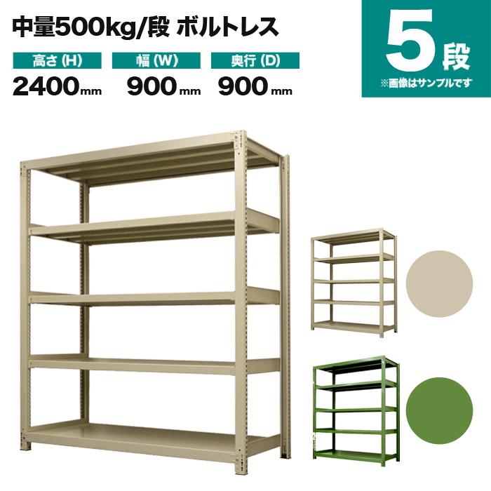 スチールラック 業務用 高さ240 幅90 奥行90cm 5段 500kg/段 