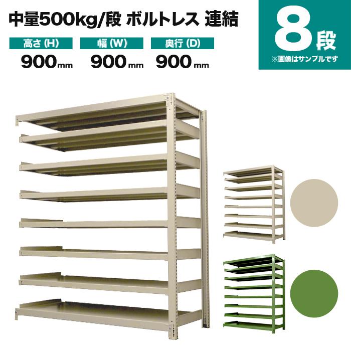 スチールラック 業務用 高さ90 幅90 奥行90cm 8段 500kg/段(ボルトレス) 連結 重量(113kg)の画像