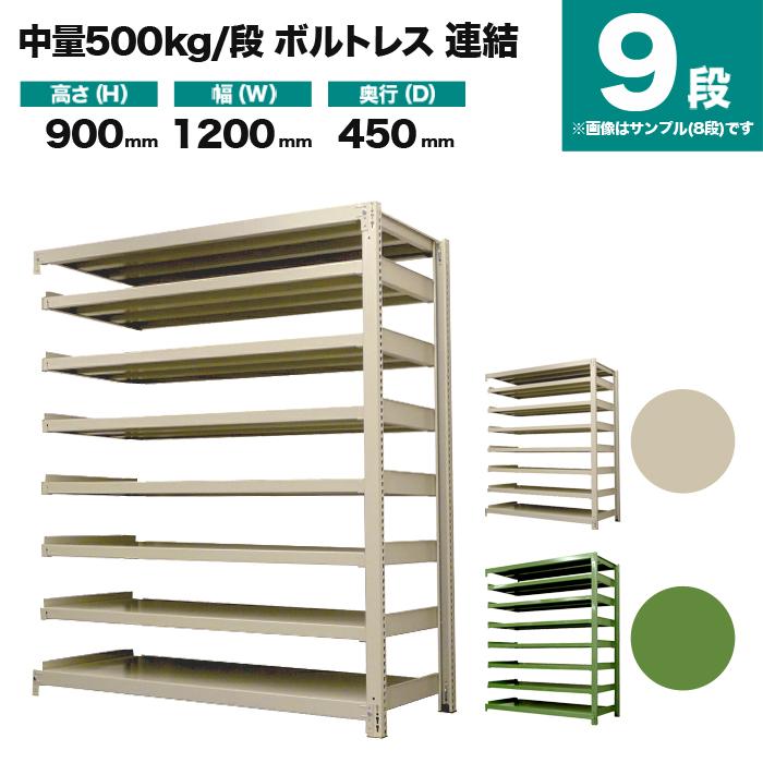 スチールラック 業務用 高さ90 幅120 奥行45cm 9段 500kg/段(ボルトレス) 連結 重量(91kg)_1