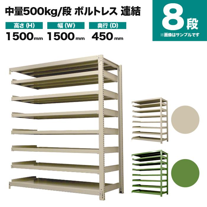 スチールラック 業務用 高さ150 幅150 奥行45cm 8段 500kg/段(ボルトレス) 連結 重量(103kg)_1