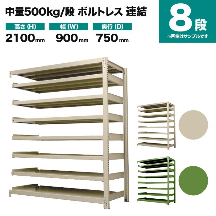スチールラック 業務用 高さ210 幅90 奥行75cm 8段 500kg/段(ボルトレス) 連結 重量(109kg)の画像